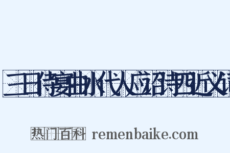 三日侍宴曲水代人应诏诗四近义词是什么意思的图片